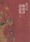 台南縣閩南語諺語集 (九) (附CD)