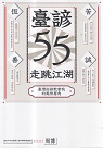 臺諺55走跳江湖：臺灣俗諺教會我的處事眉角