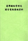 臺灣鐵路管理局國音電報彙編資料 (復刻本)