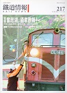 雜誌/ 鐵道情報 217 (2014.1~2月號)