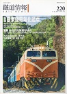 雜誌/ 鐵道情報 220 (2014.7~8月號)