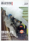 雜誌/ 鐵道情報 223 (2015.1~2月號)