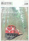 雜誌/ 鐵道情報 228 (2015.11~12月號)