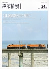 雜誌/ 鐵道情報 245 (2020.1~2月號)