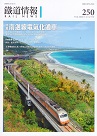 雜誌/ 鐵道情報 250 (2020.11~12月號)