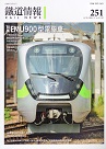 雜誌/ 鐵道情報 251 (2021.1~2月號)