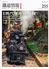 雜誌/ 鐵道情報 255 (2021.9~10月號)