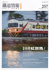 雜誌/ 鐵道情報 257 (2022.1~2月號)
