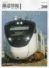 雜誌/ 鐵道情報 260 (2022.7~8月號)