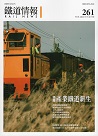 雜誌/ 鐵道情報 261 (2022.9~10月號)