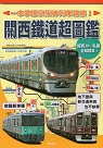 關西鐵道超圖鑑：一本掌握京阪神列車路線！