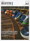 雜誌/ 鐵道情報 262 (2022.11~12月號)