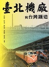 臺北機廠與台灣鐵道 (二版)