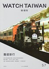 觀．臺灣 57：鐵道旅行