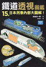 鐵道透視圖鑑：15款日本列車內部大圖解