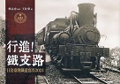 行進！鐵支路：日治臺灣鐵道寫真2024