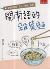 閩南語的雜菜麵：臺灣的語言、文化、習俗、族群