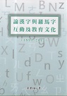 論漢字與羅馬字互動及教育文化 (1994-2017)