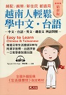 越南人輕鬆學中文．台語 (精修版.書+MP3)