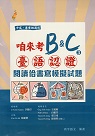 咱來考臺語認證B&C③：閱讀佮書寫模擬試題(試題+解答本)