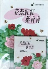 花蕊紅紅 葉青青 (1書1CD) 台語童詩
