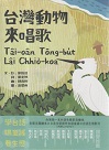 台灣動物來唱歌Tâi-oân Tōng-bu̍t Lâi Chhiò-koa：台語生態童謠影音繪本 (繪本+CD+DVD)