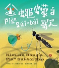 臺灣兒童文學叢書 37：金蠅蠓á Piàⁿ Súi-bái歌（臺語兒童文學動畫繪本有聲書6）