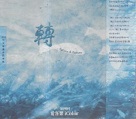 愛客樂iColor/ 轉 Reture＆Restore (CD)