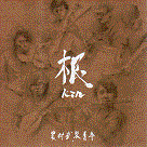 農村武裝青年/ 根 Kin (CD)