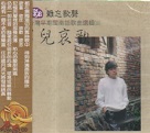 洪榮宏/ 台灣早期閩南語歌曲選輯(三)：男兒哀歌 CD