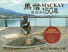 2022年《馬偕MACKAY在淡水150年》月曆