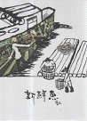 青衣樂團/ 新鮮魚 CD