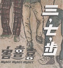 害喜喜HighCC/ 三，七，步 Relaxed Posture (CD)