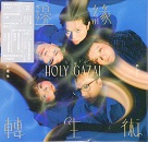 同根生 A Root / 邊緣轉生術 HOLY GAZAI (CD)