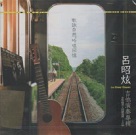 呂昭炫吉他演奏專輯：歌詠自然.吟唱回憶 (全新錄音+回顧典藏．2CD)