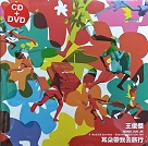 王俊傑/ 耳朵帶我去旅行 (CD+DVD)