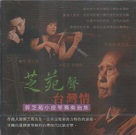 芝苑聲 台灣情：郭芝苑小提琴獨奏曲集 CD