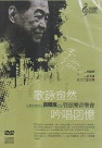 呂昭炫/ 歌詠自然 吟唱回憶-作品管弦樂音樂會 CD+DVD