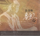 蕭泰然小提琴作品專輯-台灣情泰然心 CD