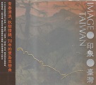 印象．臺灣 Image．Taiwan (CD)