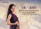 臺灣音樂憶像XI：歌．遙想--趙怡雯臺灣中提琴作品演奏會 (CD+DVD)