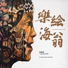 樂繪海翁：張雅晴小提琴演奏專輯 CD