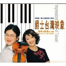 爵士台灣映象 - 啟彬與凱雅的二重奏 CD