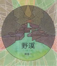 林浩一/ 野溪.創作專輯 CD