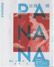 派娜娜 PANANA：傳奇女伶 高菊花 (CD+DVD)