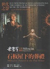 米靈岸音樂劇場：石板屋下的葬禮 (CD+DVD)