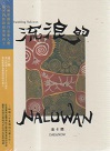 達卡鬧Dakanow/ 流浪的NaLuWan (CD)