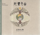 大地之歌 Sonus de Gaia/ 行樂千山 Gaia Formosa (CD)