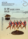 拉阿魯哇族：遙想矮人的祝福 (CD+DVD)
