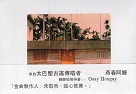 Osay Hongay 燕春阿嬤/ 太巴塱古謠：Ira…a micekor靜靜地等待著 (秀姑巒阿美語) CD